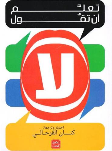 تعلم أن تقول لا 