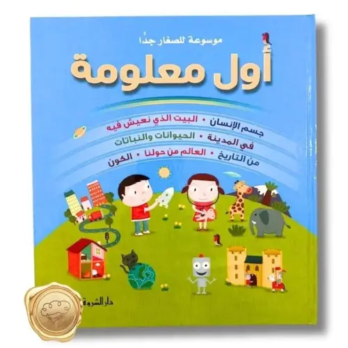 اول معلومة - للصغار جداً 