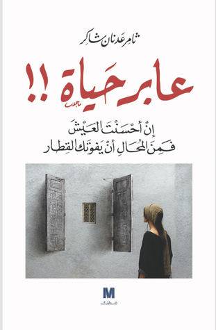 عابر حياة