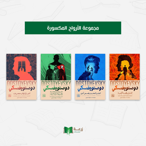 مجموعة الأرواح المكسورة - دوستويفسكي