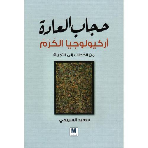 حجاب العادة