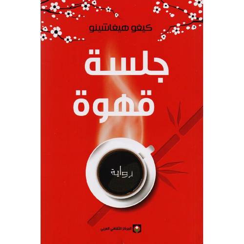جلسة قهوة