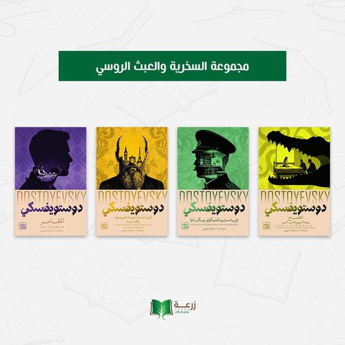 مجموعة السخرية والعبث الروسي