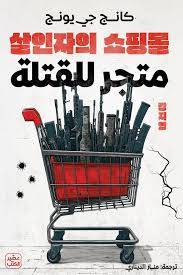 متجر للقتلة 