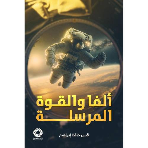 ألفا والقوة المرسلة 