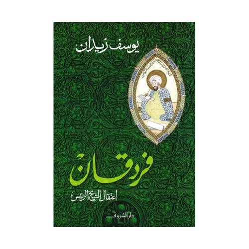 فردقان 
