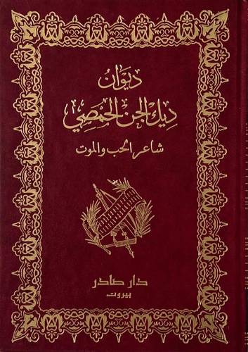 ديوان ديك الجن - شاعر الحب والموت 