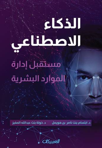 الذكاء الاصطناعي