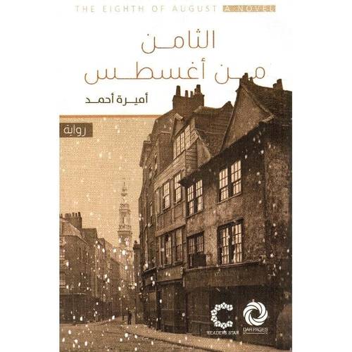 ‎ الثامن من أغسطس‎ 