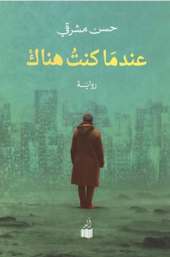 عندما كنت هناك