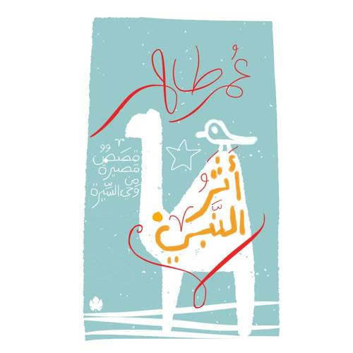 أثر النبي - قصص قصيرة من وحي السيرة 