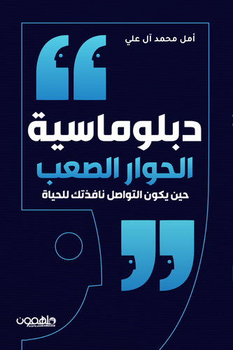 دبلوماسية الحوار الصعب