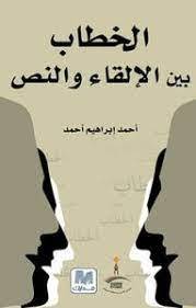 الخطاب بين الإلقاء و النص 