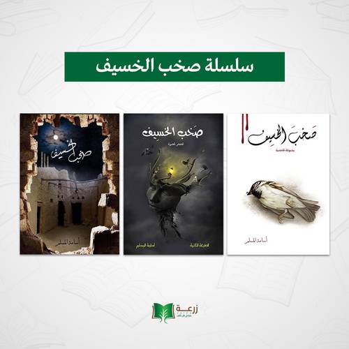 سلسلة صخب الخسيف - 3 كتب 