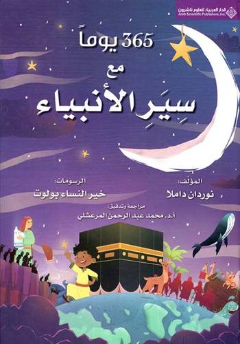 365 يوماً مع سير الأنبياء