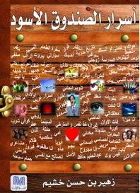أسرار الصندوق الأسود