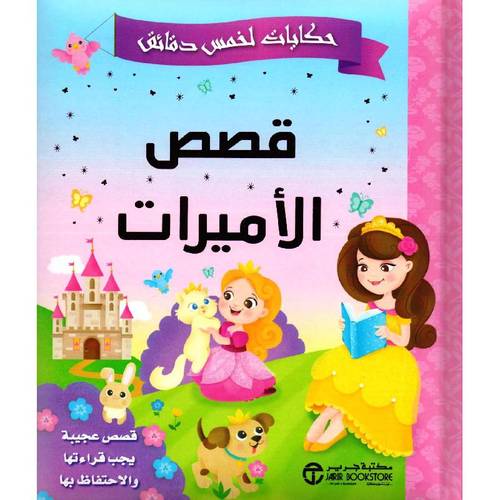 حكايات الخمس دقائق قصص الاميرات قصص عجيبة يجب قراءتها والاحتفاظ بها