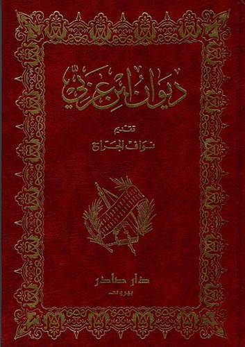 ديوان ابن عربي 