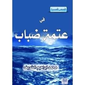 في عتمة الضباب