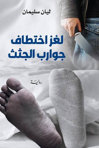 لغز اختطاف جوارب الجثث