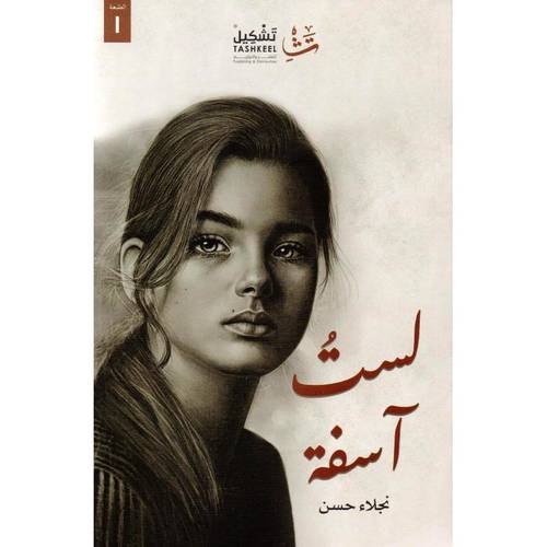 لست آسفة 
