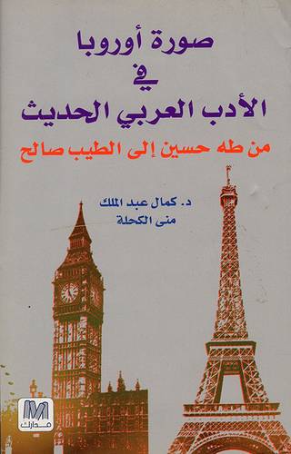 صورة اوروبا في الأدب العربي الحديث