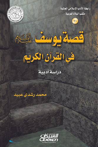 رابطة الأدب الإسلامي: قصة يوسف عليه السلام في القرآن الكريم