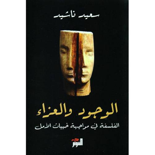 الوجود والعزاء : الفلسفة في مواجهة خيبات الأمل