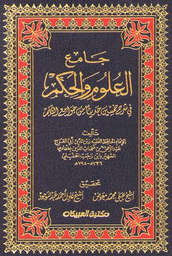 جامع العلوم والحكم - جزئين