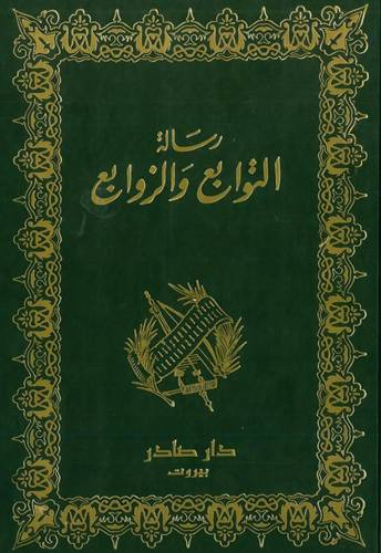رسالة التوابع والزوابع 