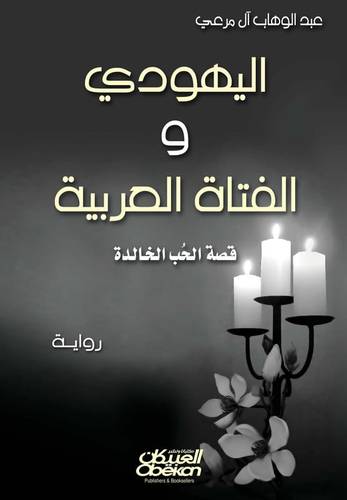 اليهودي و الفتاة العربية