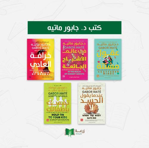 مجموعة كتب د. جابور ماتيه