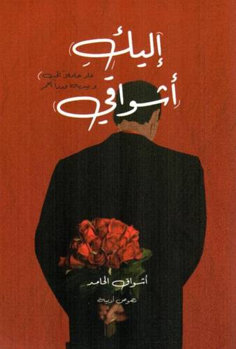 إليك أشواقي