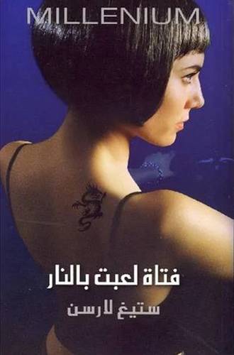 فتاة لعبت بالنار