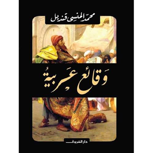 ‎وقائع عربية