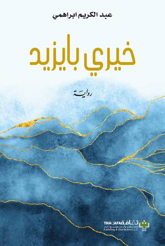 خيري بايزيد