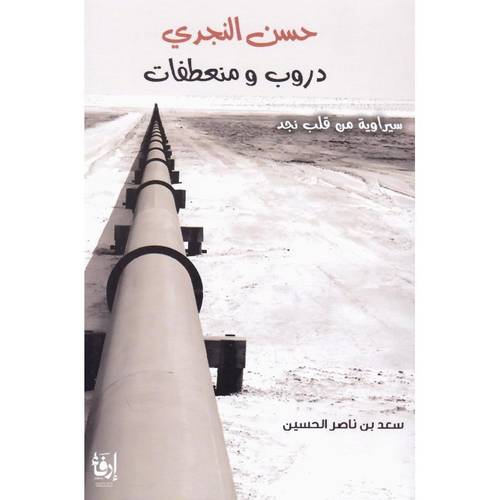 حسن النجدي دروب ومنعطفات‎