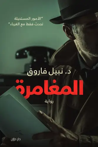 المغامرة