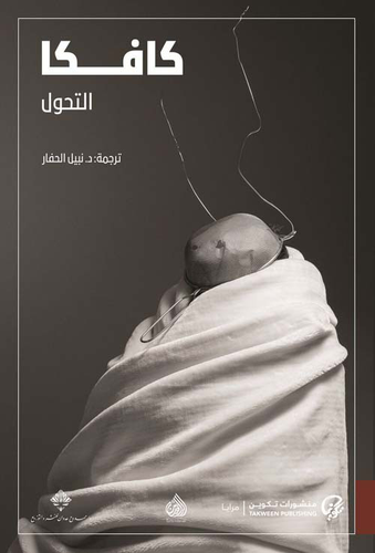 التحول  كافكا