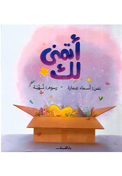 أتمنى لك  - كتاب للأطفال 