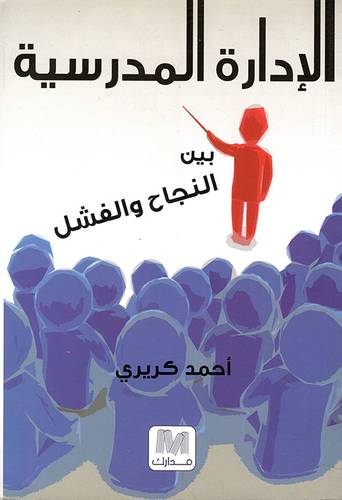 الإدارة المدرسية بين النجاح و الفشل 