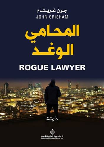 المحامي الوغد