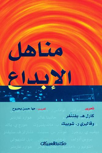 مناهل الإبداع