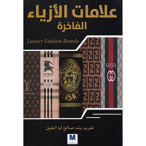 علامات الازياء الفاخرة