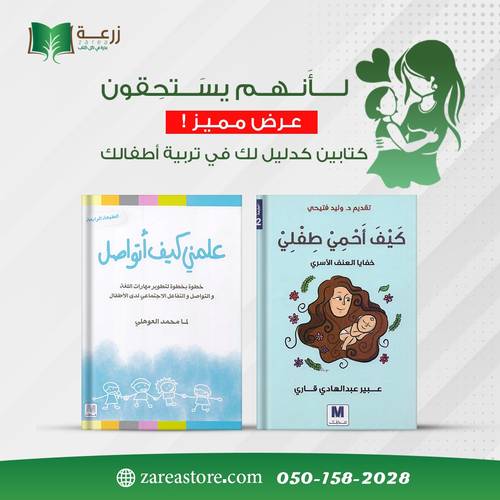 عرض لأنهم يستحقون : كتابين ( كيف أحمي طفلي و علمني كيف أتواصل)