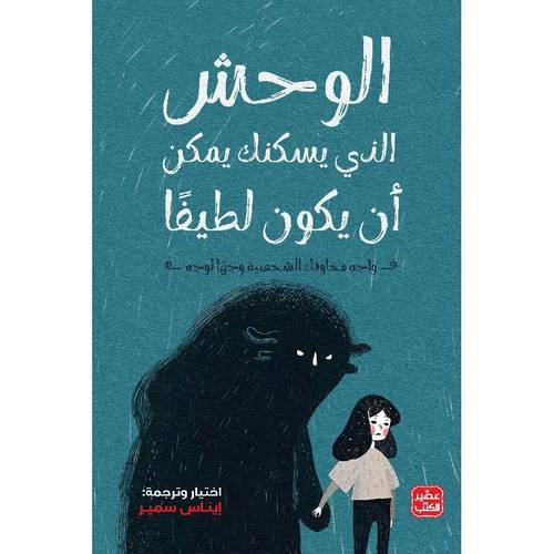 الوحش الذي يسكنك يمكن أن يكون لطيفاً