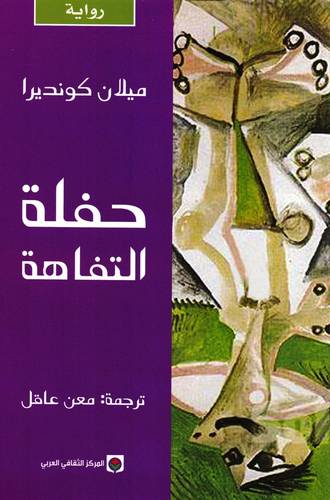 حفلة التفاهة‎