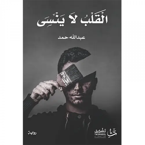 القلب لا ينسى