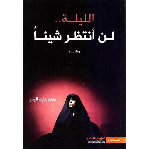الليلة لن أنتظر شيئا