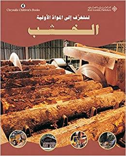 لنتعرف الى المواد الأولية - الخشب